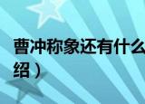曹冲称象还有什么办法（称象另外三种方法介绍）