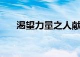 渴望力量之人献上蓝光宝石（渴望力）