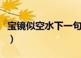 宝镜似空水下一句（宝镜似空水下一句是什么）