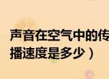 声音在空气中的传播速度（声音在空气中的传播速度是多少）