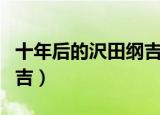 十年后的沢田纲吉有多厉害（十年后的沢田纲吉）
