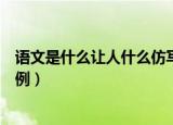 语文是什么让人什么仿写句子（语文是什么让人什么句子举例）