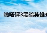 啪嗒砰3黑暗英雄介绍（啪嗒砰3黑暗英雄）