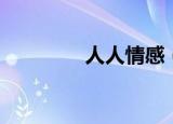 人人情感（人人情侣空间）