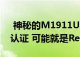  神秘的M1911U2E小米5G手机已通过NRA认证 可能就是Redmi K30