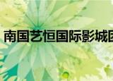 南国艺恒国际影城团购（南国艺恒国际影城）