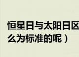 恒星日与太阳日区别（恒星日与太阳日是以什么为标准的呢）