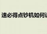 速必得点钞机如何设置网络（速必得点钞机）