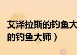 艾泽拉斯的钓鱼大师第几名有成就（艾泽拉斯的钓鱼大师）
