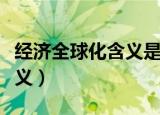 经济全球化含义是什么（经济全球化有什么含义）