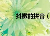 抖擞的拼音（抖擞的读音和解释）