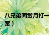 八兄弟同赏月打一字（八兄弟同赏月打一字答案）