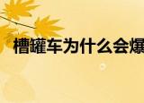 槽罐车为什么会爆炸（是什么原因造成的）