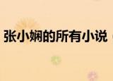 张小娴的所有小说（张小娴的代表作的简介）
