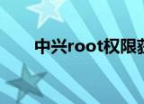 中兴root权限获取教程（中兴r518）
