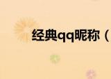 经典qq昵称（经典好听的qq昵称）