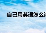 自己用英语怎么说（自己用英语如何说）