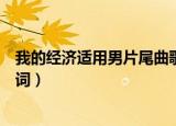 我的经济适用男片尾曲歌词（我的经济适用男片尾曲完整歌词）