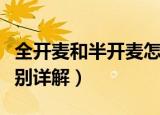 全开麦和半开麦怎么区分（全开麦和半开麦区别详解）