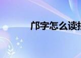 邝字怎么读拼音（邝字怎么读）
