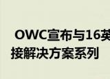  OWC宣布与16英寸MacBook Pro兼容的对接解决方案系列