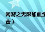 网游之无限加血全集txt下载（网游之无限连击）