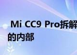  Mi CC9 Pro拆解展示了功能丰富的智能手机的内部