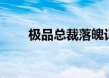 极品总裁落魄记（极品总裁黑道妻）