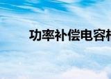 功率补偿电容柜的作用（功率补偿）