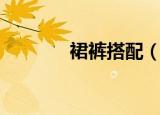 裙裤搭配（裙裤搭配的方法）