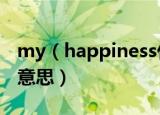 my（happiness什么意思 my happiness的意思）