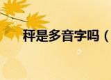 秤是多音字吗（秤的两种读音及解释）