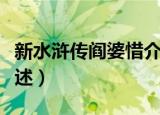 新水浒传阎婆惜介绍（新水浒传阎婆惜介绍简述）