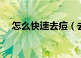 怎么快速去痘（去痘无痕最佳方法分享）