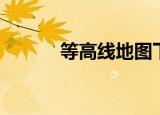 等高线地图下载（等高线地图）