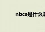 nbcs是什么意思（nbcs的含义）