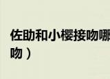 佐助和小樱接吻哪一集（佐助和小樱并没有接吻）