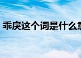 乖戾这个词是什么意思（乖戾意思简单介绍）