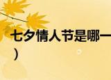 七夕情人节是哪一天（什么时候是七夕情人节）