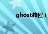 ghost教程（具体的步骤是什么）