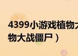 4399小游戏植物大战小怪兽（4399小游戏植物大战僵尸）
