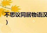 不思议同居物语汉化版下载（不思议同居物语）
