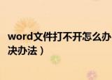 word文件打不开怎么办（Word文档打不开的两个原因及解决办法）
