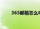 365邮箱怎么申请（365邮件群发）