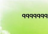 qqqqqqqqqq（qqqqqq）