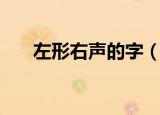 左形右声的字（什么是左形右声的字）