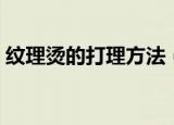 纹理烫的打理方法（教你纹理烫的打理方法）