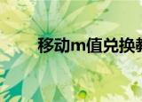 移动m值兑换教程（教你如何兑换）