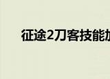 征途2刀客技能加点（征途2刀客加点）