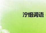 泞组词语（泞如何组词语）
